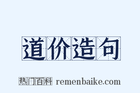 道价造句是什么意思的图片